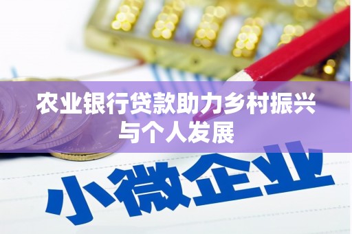 双柏农业银行贷款助力乡村振兴与个人发展