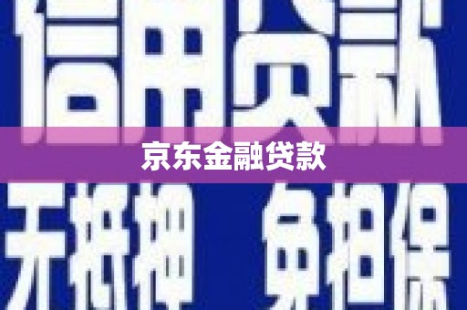 双柏京东金融贷款