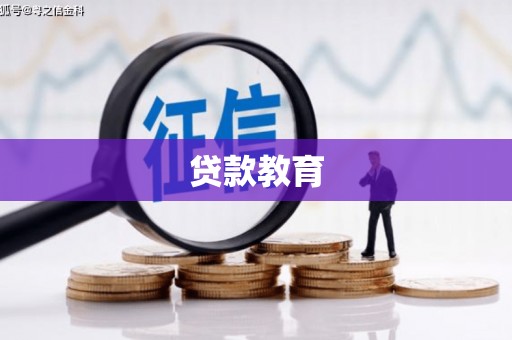 双柏贷款教育