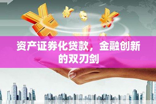 双柏资产证券化贷款，金融创新的双刃剑