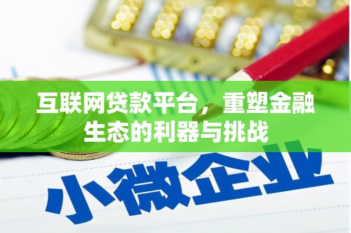 双柏互联网贷款平台，重塑金融生态的利器与挑战