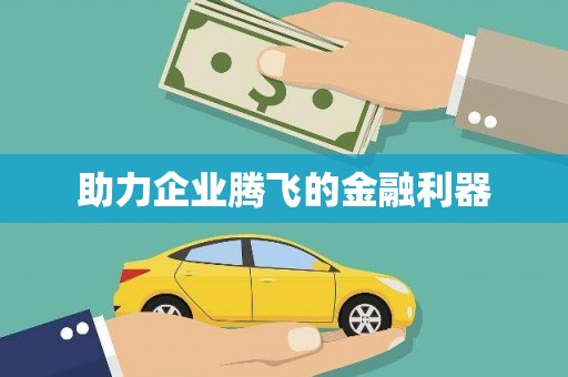 双柏助力企业腾飞的金融利器
