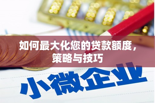 双柏如何最大化您的贷款额度，策略与技巧