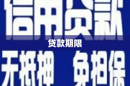 双柏贷款期限