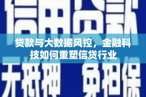 双柏贷款与大数据风控，金融科技如何重塑信贷行业