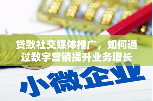 双柏贷款社交媒体推广，如何通过数字营销提升业务增长