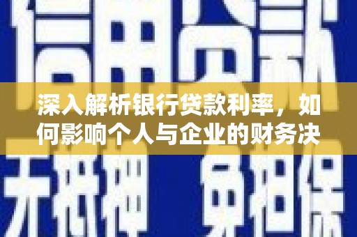 双柏深入解析银行贷款利率，如何影响个人与企业的财务决策