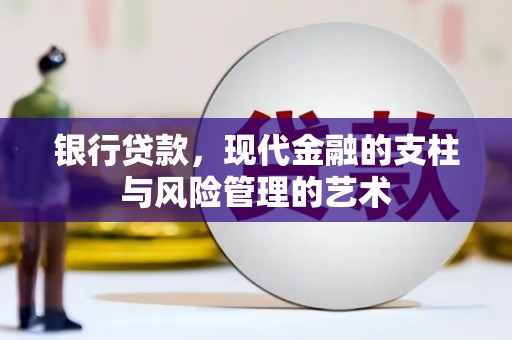 双柏银行贷款，现代金融的支柱与风险管理的艺术