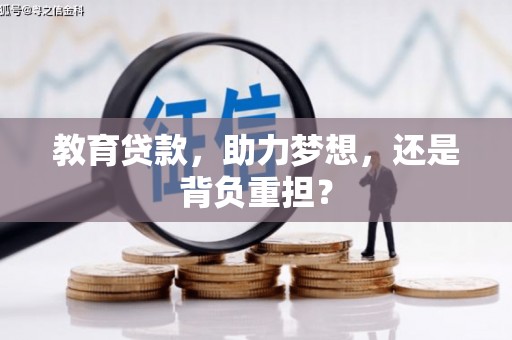 双柏教育贷款，助力梦想，还是背负重担？