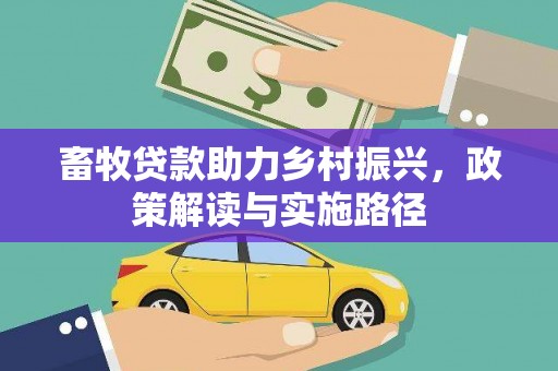 双柏畜牧贷款助力乡村振兴，政策解读与实施路径