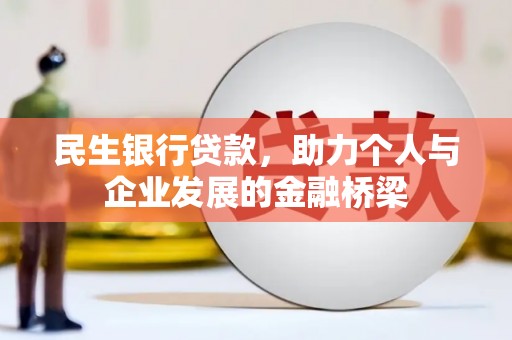 双柏民生银行贷款，助力个人与企业发展的金融桥梁