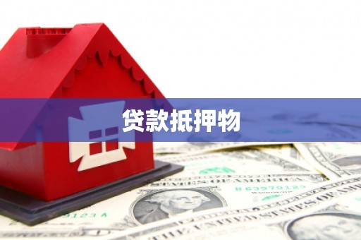 双柏贷款抵押物
