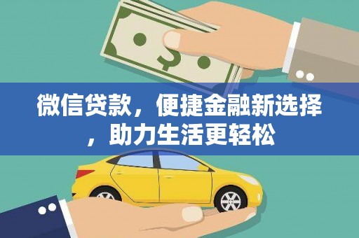 双柏微信贷款，便捷金融新选择，助力生活更轻松