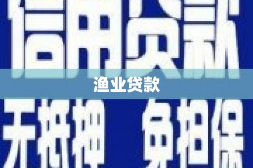双柏渔业贷款