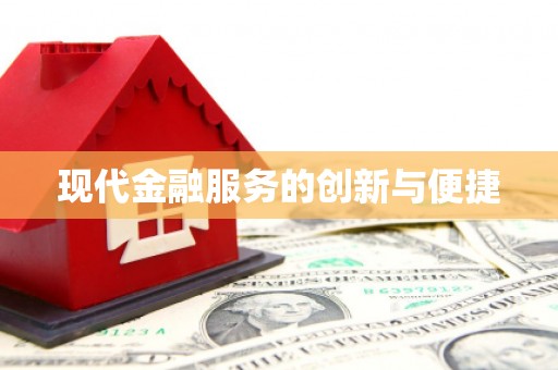 双柏现代金融服务的创新与便捷