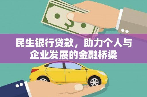 双柏民生银行贷款，助力个人与企业发展的金融桥梁