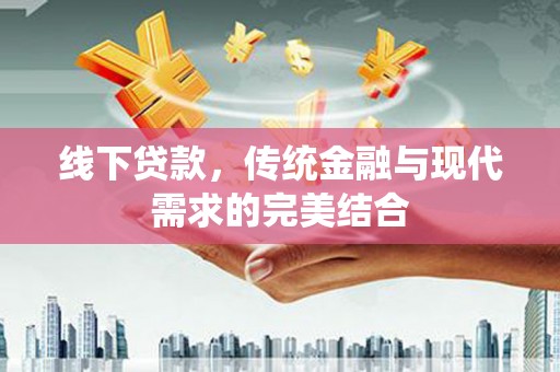双柏线下贷款，传统金融与现代需求的完美结合