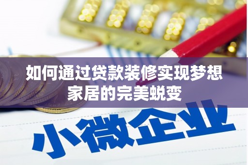 双柏如何通过贷款装修实现梦想家居的完美蜕变