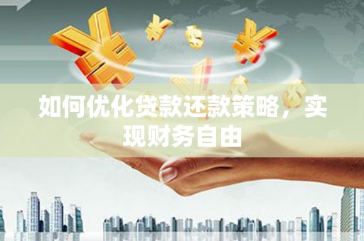 双柏如何优化贷款还款策略，实现财务自由