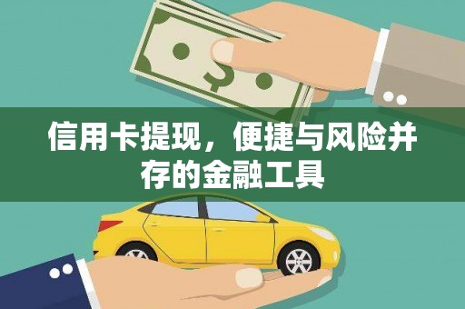 双柏信用卡提现，便捷与风险并存的金融工具