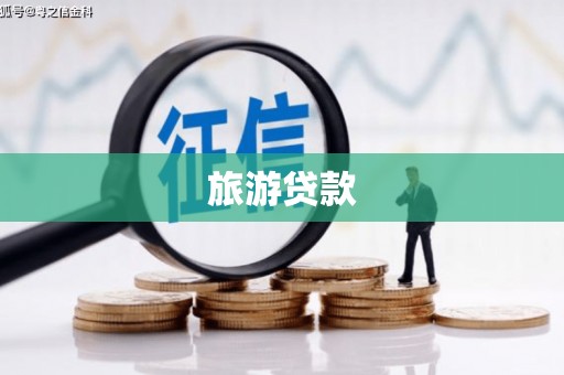 双柏旅游贷款
