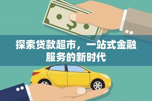 双柏探索贷款超市，一站式金融服务的新时代