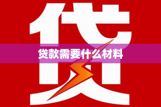 双柏贷款需要什么材料