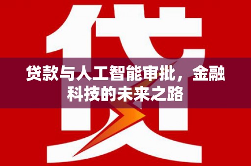 双柏贷款与人工智能审批，金融科技的未来之路