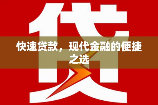 双柏快速贷款，现代金融的便捷之选