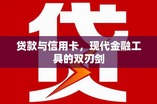 双柏贷款与信用卡，现代金融工具的双刃剑
