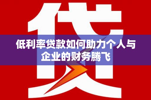 双柏低利率贷款如何助力个人与企业的财务腾飞