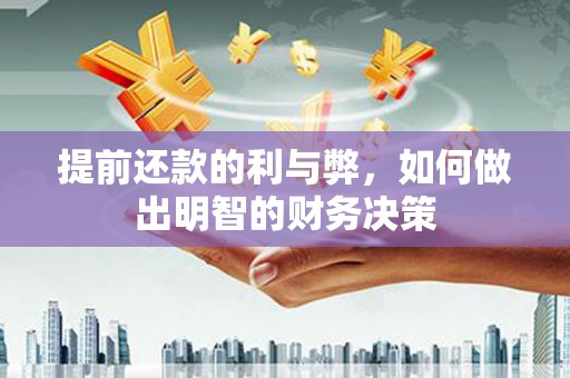 双柏提前还款的利与弊，如何做出明智的财务决策