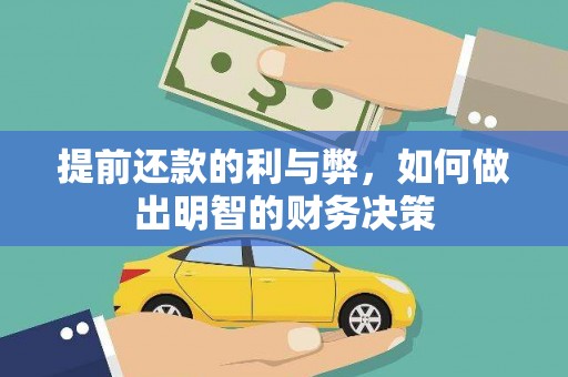 双柏提前还款的利与弊，如何做出明智的财务决策