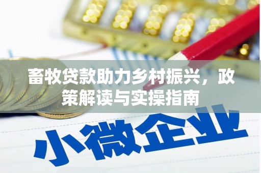 双柏畜牧贷款助力乡村振兴，政策解读与实操指南