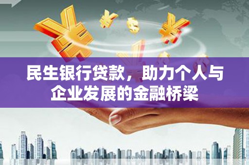 双柏民生银行贷款，助力个人与企业发展的金融桥梁