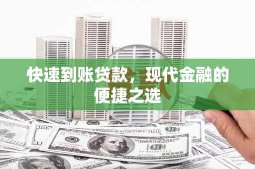 双柏快速到账贷款，现代金融的便捷之选