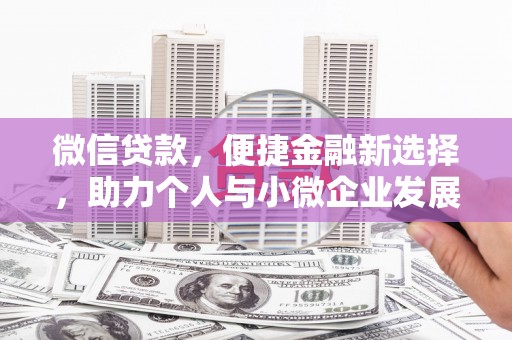 双柏微信贷款，便捷金融新选择，助力个人与小微企业发展