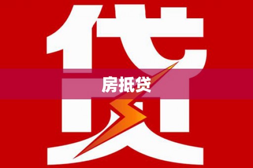 双柏房抵贷
