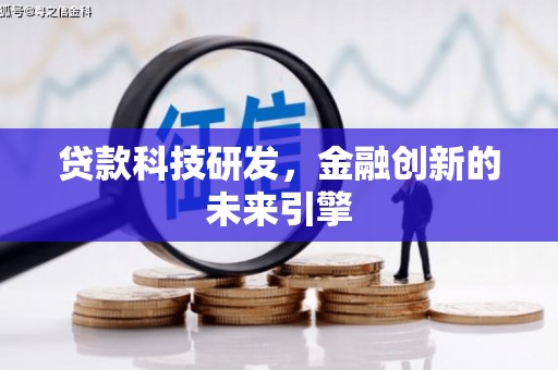 双柏贷款科技研发，金融创新的未来引擎
