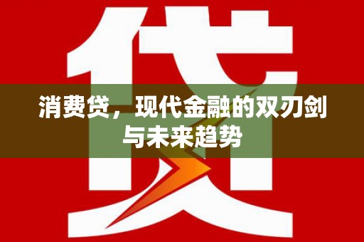 双柏消费贷，现代金融的双刃剑与未来趋势