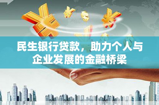 双柏民生银行贷款，助力个人与企业发展的金融桥梁