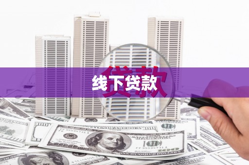 双柏线下贷款