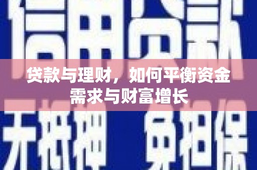 双柏贷款与理财，如何平衡资金需求与财富增长