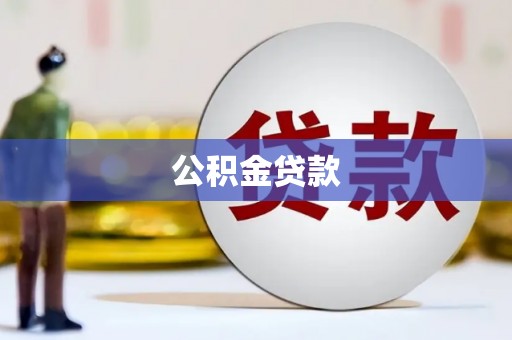双柏公积金贷款