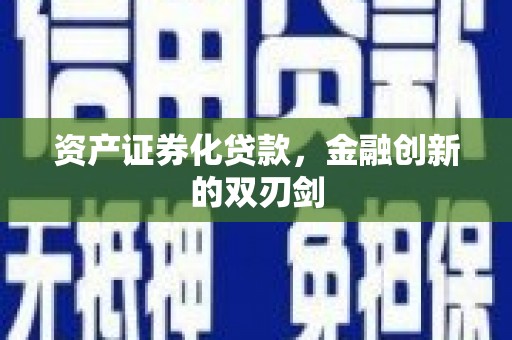双柏资产证券化贷款，金融创新的双刃剑