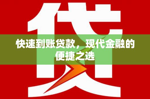 双柏快速到账贷款，现代金融的便捷之选
