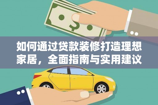 双柏如何通过贷款装修打造理想家居，全面指南与实用建议