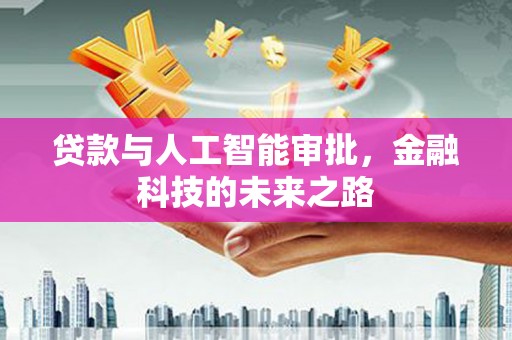 双柏贷款与人工智能审批，金融科技的未来之路