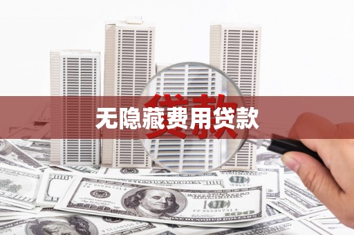 双柏无隐藏费用贷款