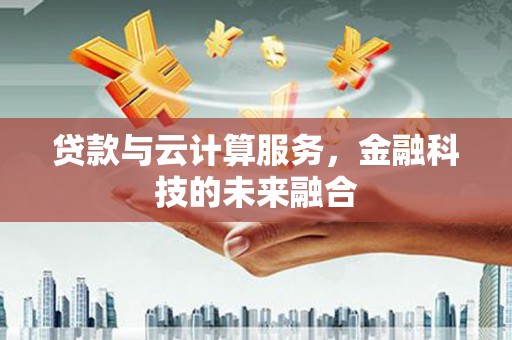 双柏贷款与云计算服务，金融科技的未来融合